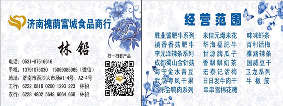 濟南槐蔭富城食品商行