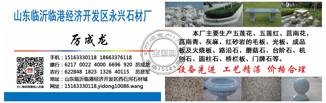 山東臨沂臨港經濟開發區永興石材廠
