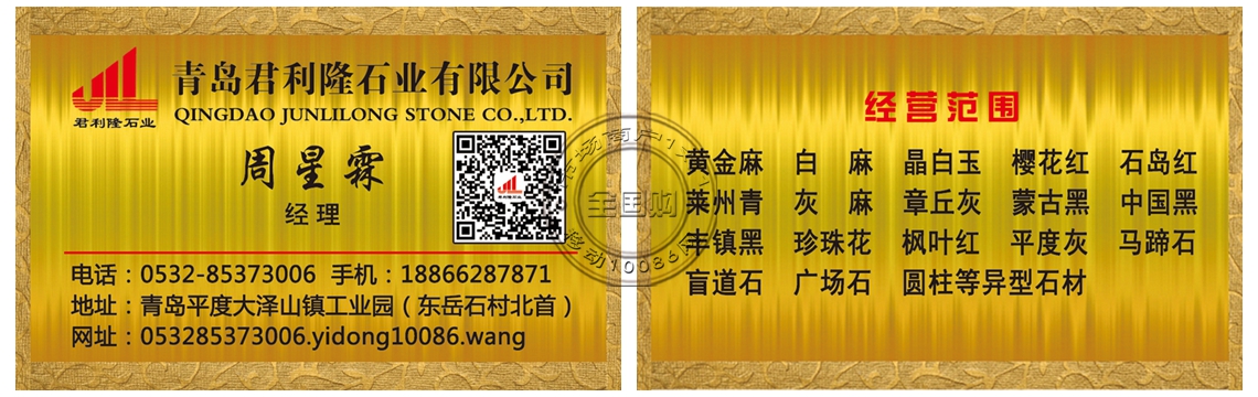 青島君利隆石業有限公司