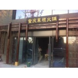 门楼