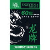 龙牌电动工具