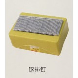 钢排钉