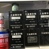 工业修补剂