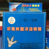 环氧树脂冷浇铸剂