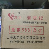 惠宇588免垫密封胶