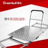 青牛JX1000平板影视轨道车 不锈钢滑轨车