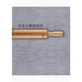 味老大擀面糸列