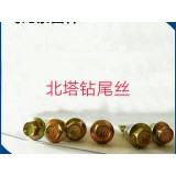 北塔钻尾丝厂家