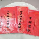 万年红对联纸   斗方