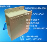 室外监控电源防水外壳 监控防水箱 监控电源防水盒 塑料防水壳