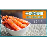 南美熟虾