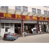 陈氏水暖建材1