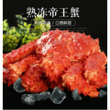 熟冻帝王蟹