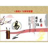 《易经》与领导智慧讲座