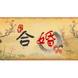 八字合婚、姻缘学