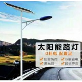 太阳能路灯