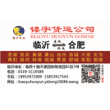 临沂物流到巢湖