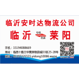 临沂物流到莱阳
