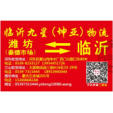 临沂物流到潍坊