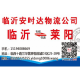 临沂物流到莱阳
