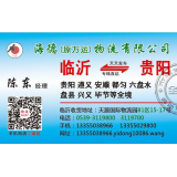 临沂物流到贵阳