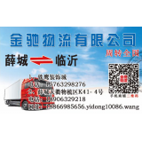 临沂物流到薛城