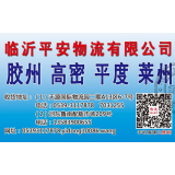 临沂物流到莱州