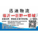 临沂物流到郓城