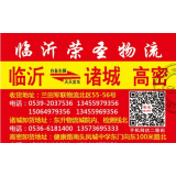 临沂物流到高密