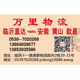 临沂物流到黟县
