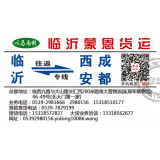 临沂物流到凉山