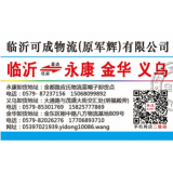 临沂物流到金华