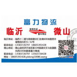 临沂物流到微山