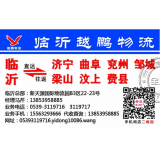 临沂物流到曲阜