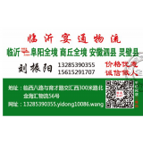 临沂物流到阜阳全境