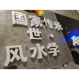 九润广告平面钛金字