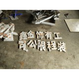 九润广告钛金球面字