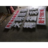 九润广告不锈钢发光字成品