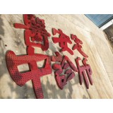 九润广告铁皮冲孔字