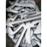 九润广告拉丝不锈钢平面字