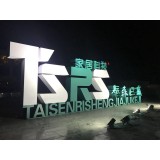 金硕广告0539-7758772