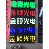 金硕广告0539-7758772