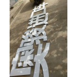 拉丝不锈钢平面字