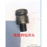 电板转六角、钻夹头