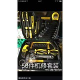 机修套装