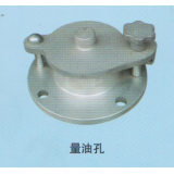 量油孔