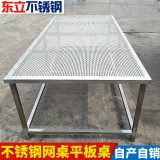 不锈钢网桌平板桌