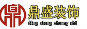 邹城市鼎盛装饰工程有限公司
