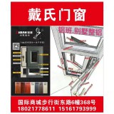 戴氏门窗