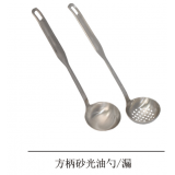 方柄砂光油勺/漏